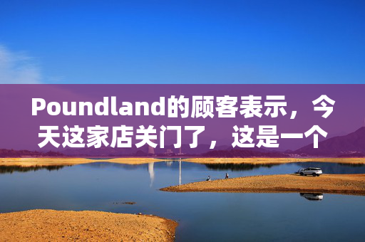 Poundland的顾客表示，今天这家店关门了，这是一个“耻辱”——开张才一年