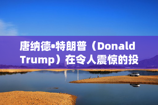 唐纳德•特朗普（Donald Trump）在令人震惊的投诉中指责凯尔•斯塔默（Keir Starmer）和工党（Labour）干预美国大选