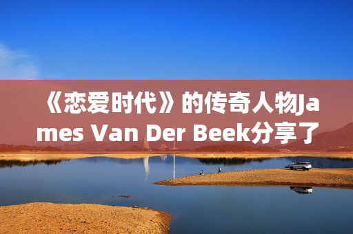 《恋爱时代》的传奇人物James Van Der Beek分享了他癌症治疗的最新进展