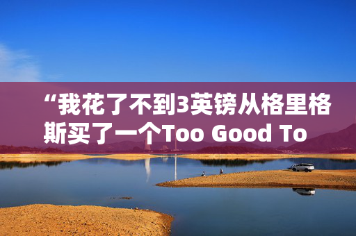 “我花了不到3英镑从格里格斯买了一个Too Good To Go的袋子，足够全家吃了。”