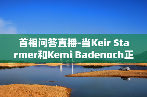 首相问答直播-当Keir Starmer和Kemi Badenoch正面交锋时，WASPI女性愤怒不已