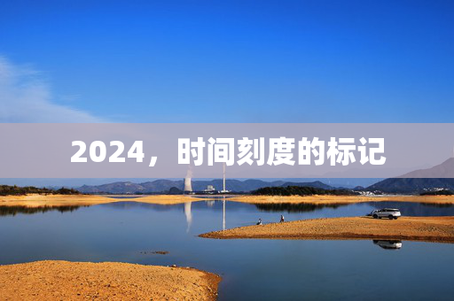 2024，时间刻度的标记